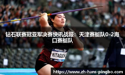钻石联赛冠亚军决赛快讯战报：天津赛艇队0-2海口赛艇队