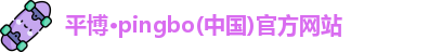 平博·pingbo(中国)官方网站